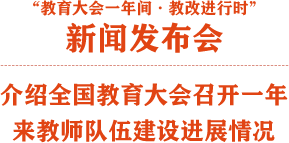 全國教育大會召開一年來教師隊伍建設進展情況