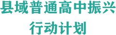 縣域普通高中振興行動計劃