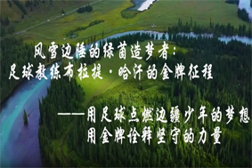 風雪邊疆的綠茵造夢者