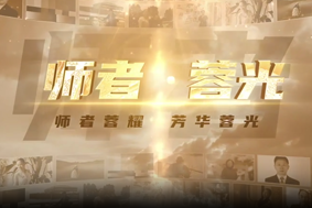 師者·蓉光