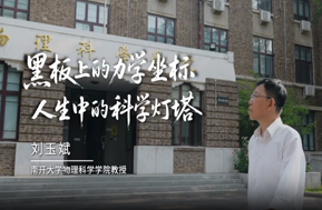 劉玉斌：黑板上的力學坐標 人生中的科學燈塔