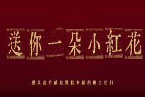送你一朵小紅花