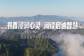 書香浸潤心靈  閱讀啟迪智慧