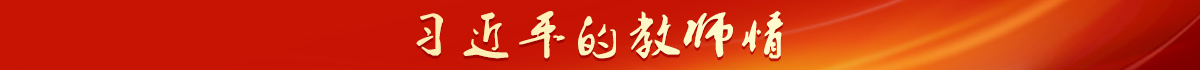 習近平的教師情