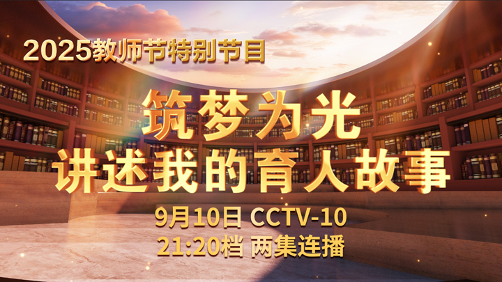 《筑夢為光 講述我的育人故事》 第1集