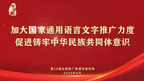 第28屆全國推廣普通話宣傳周公益宣傳片