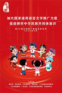 第28屆全國推廣普通話宣傳周海報1