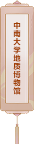 中南大學地質博物館