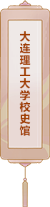 大連理工大學校史館