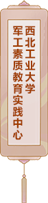 西北工業大學軍工素質教育實踐中心