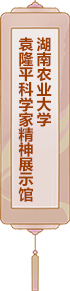湖南農業大學：袁隆平科學家精神展示館