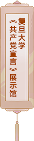 復旦大學：《共產黨宣言》展示館