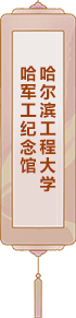 哈爾濱工程大學：哈軍工紀念館