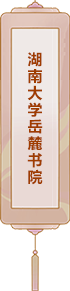 湖南大學岳麓書院