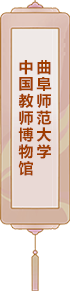 曲阜師范大學：中國教師博物館