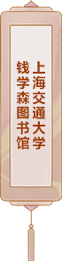 上海交通大學：錢學森圖書館