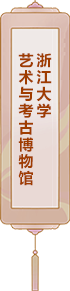 浙江大學藝術與考古博物館