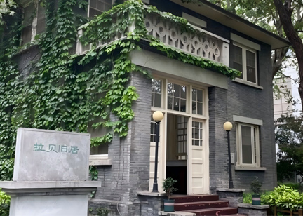 南京大學：拉貝與國際安全區紀念館