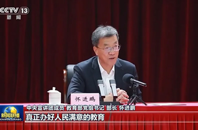 《新聞聯播》報道：中央宣講團成員，教育部黨組書記、部長懷進鵬宣講黨的二十屆四中全會精神