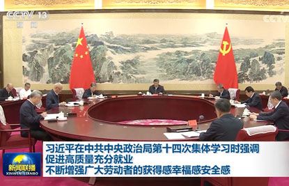 習近平在中共中央政治局第十四次集體學習時強調促進高質量充分就業 不斷增強廣大勞動者的獲得感幸福感安全感