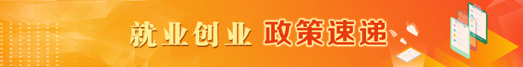 就業創業政策宣傳月