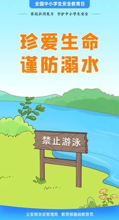 珍愛生命 謹防溺水