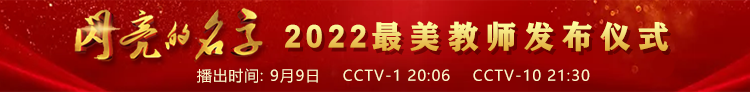 2022閃亮的名字——最美教師發布