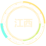 江西行