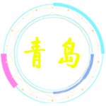 青島行