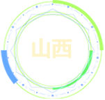 山西行
