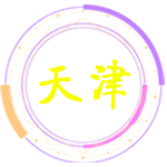 天津行