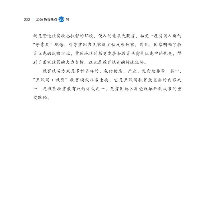 第3問 教育如何助力打贏脫貧攻堅戰？