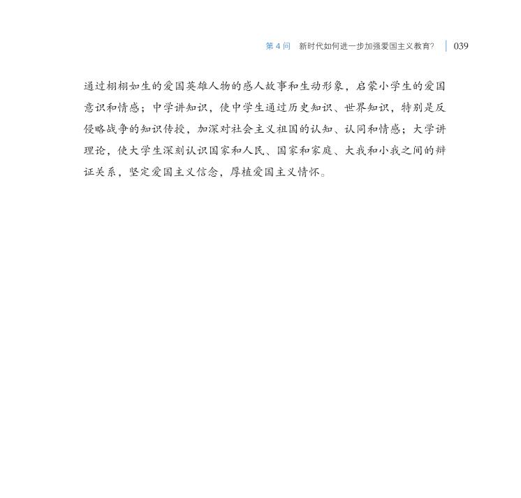 第4問 新時代如何進一步加強愛國主義教育？
