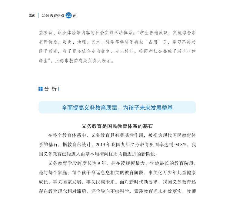 第6問 全面提高義務教育質量著力點在哪里？
