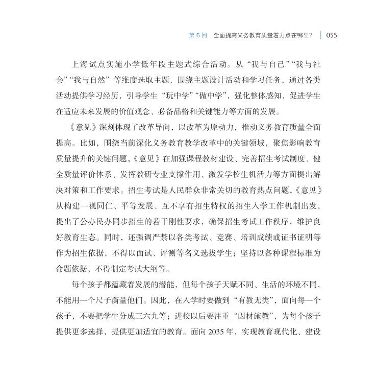 第6問 全面提高義務教育質量著力點在哪里？
