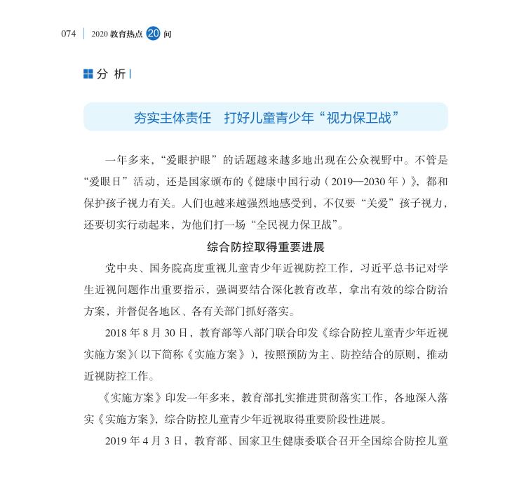 第9問 如何持續推進新時代綜合防控兒童青少年近視工作？