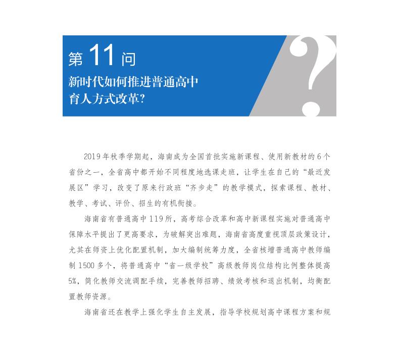 第11問 新時代如何推進普通高中育人方式改革？