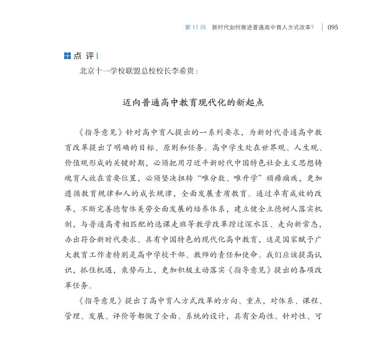 第11問 新時代如何推進普通高中育人方式改革？