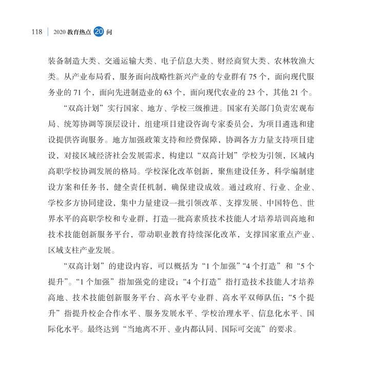 第14問 職業教育“雙高計劃”如何高水平落實？