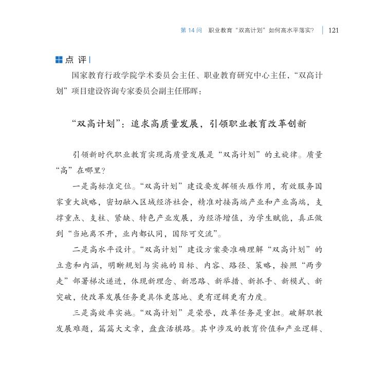 第14問 職業教育“雙高計劃”如何高水平落實？
