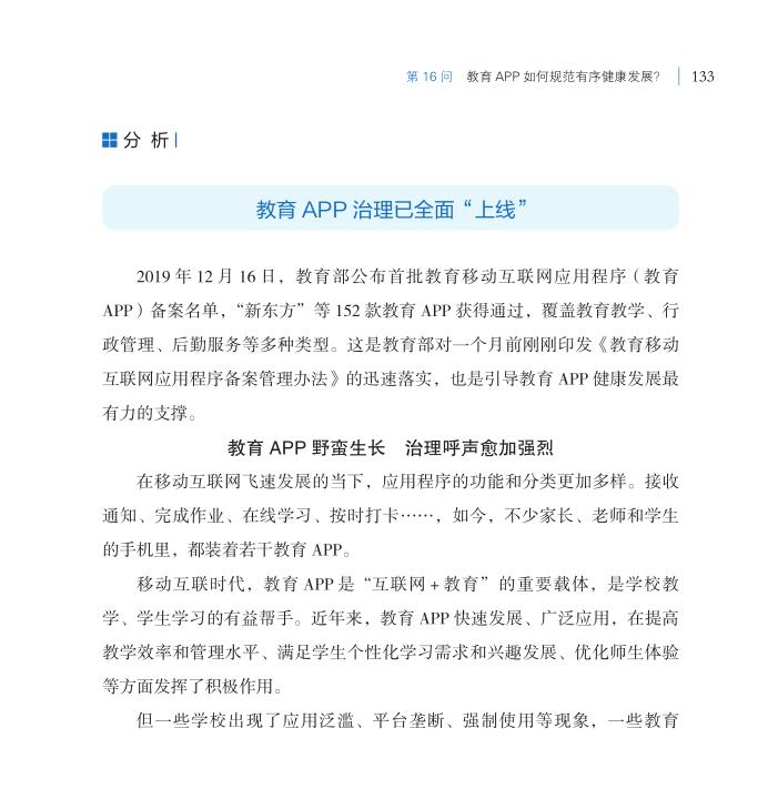 第16問 教育APP如何規范有序健康發展？