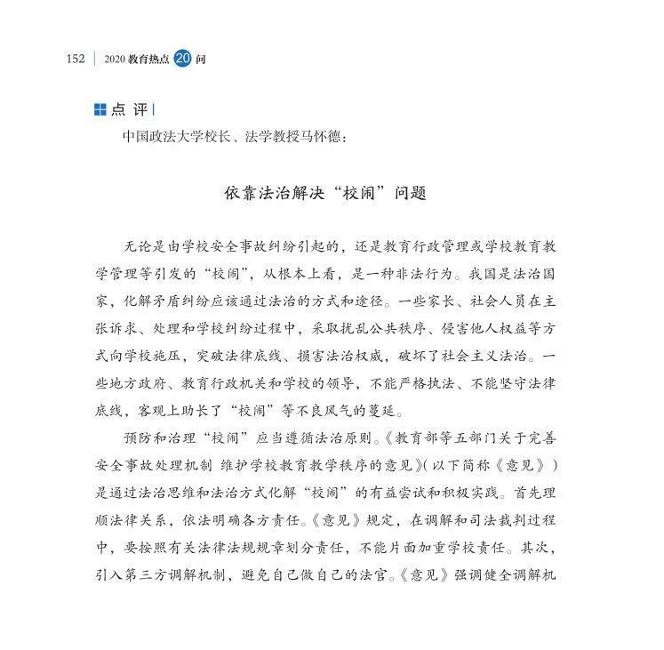 第18問 如何根治“校鬧”，維護學校正常教學秩序？