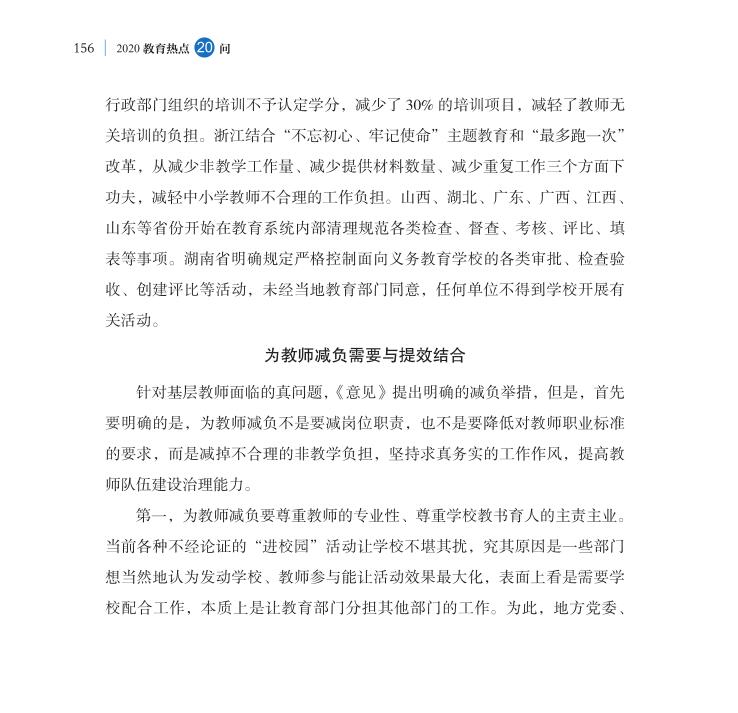 第19問 怎樣為中小學教師“減負”？