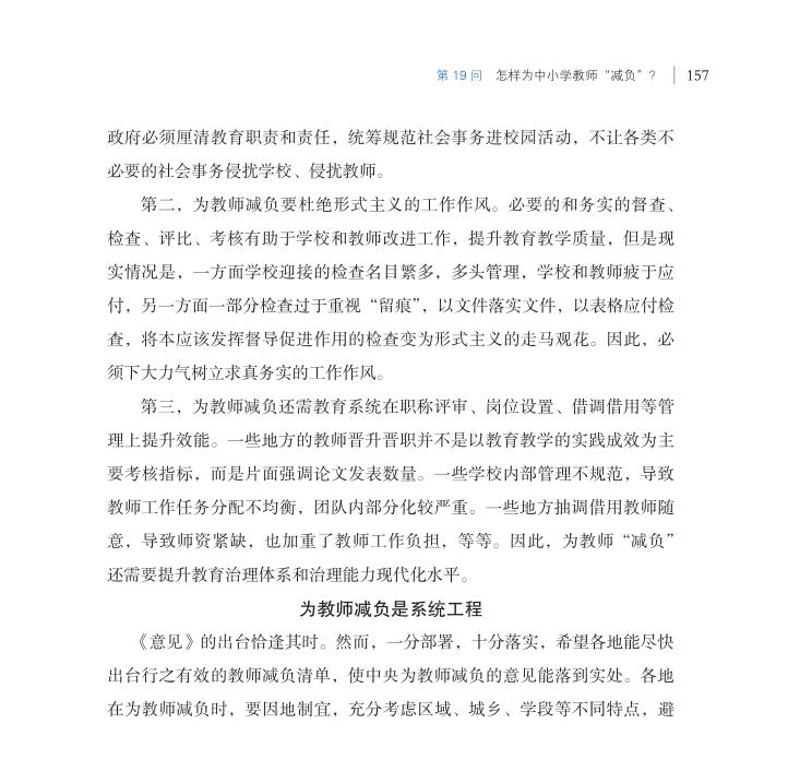 第19問 怎樣為中小學教師“減負”？
