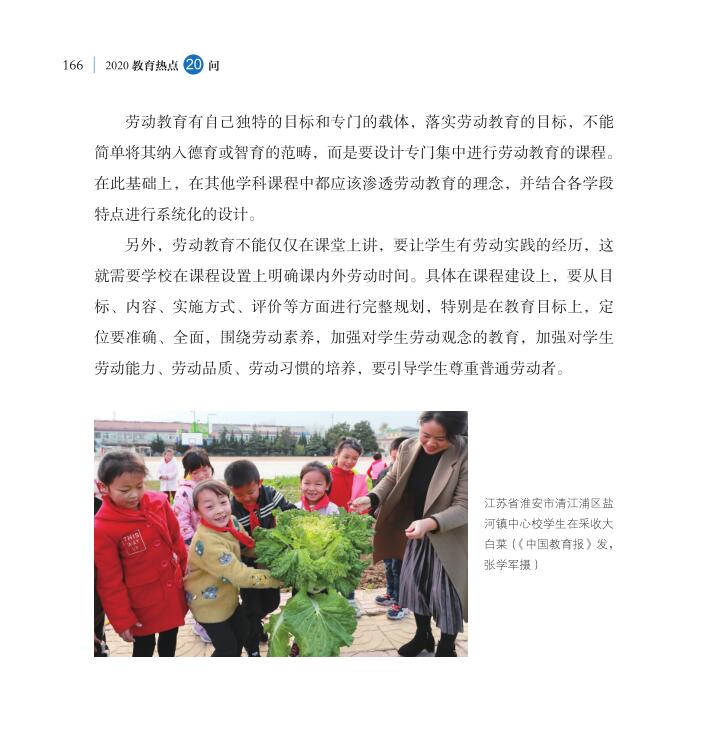 第20問 新時代如何全面加強勞動教育？