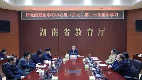 湖南省教育廳黨組理論學習中心組