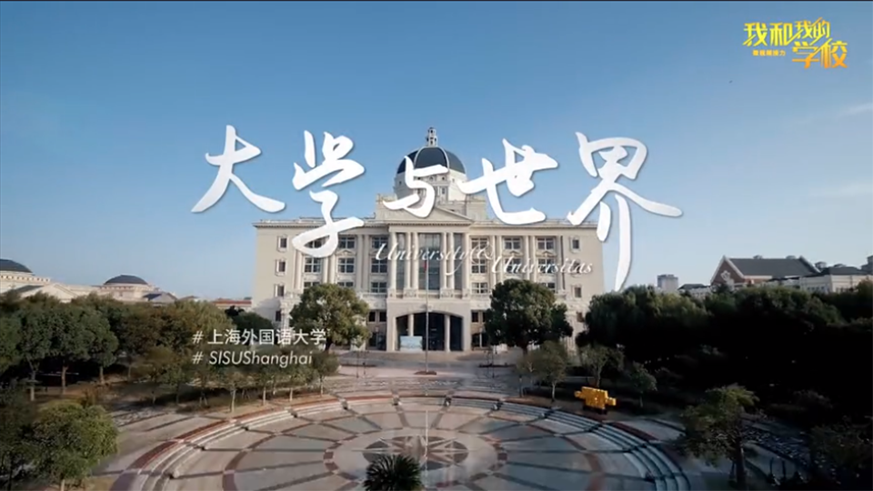 上海外國語大學