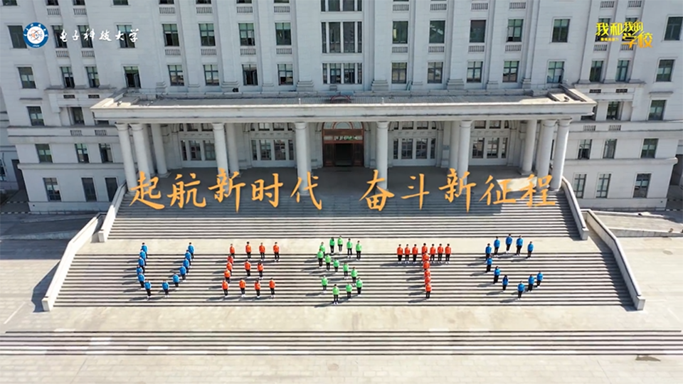 電子科技大學